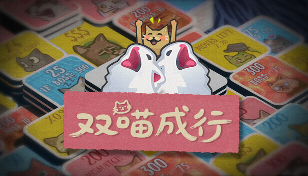 安卓手机游戏《双喵成行v1.03》[完整版]Steam移植可爱又好玩！肉鸽翻翻乐卡牌游戏-仄言资源社