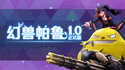 【端游推荐】幻兽帕鲁v1.0.0.100427正式中文版-仄言资源社