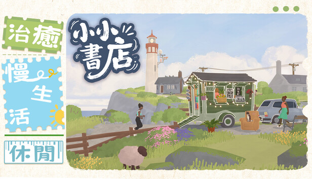安卓手机游戏《小小书店v1.1.6》[完整版]Steam移植书店经营 + 剧情互动 + 收集探索！-仄言资源社