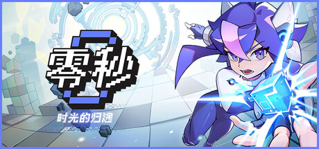 【端游推荐】零秒时光的归途v1.0.5.0豪华中文版-仄言资源社