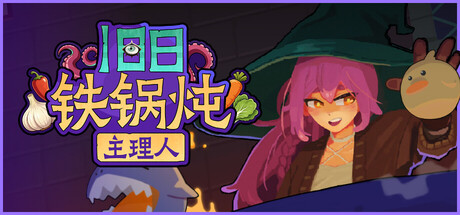 【端游推荐】旧日铁锅炖主理人v26.07.28中文-仄言资源社