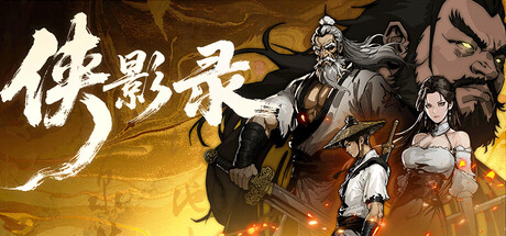 【端游推荐】侠影录中文v1.1.0(解压即玩)-仄言资源社