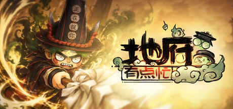 【端游推荐】地府有点忙v1.0072205中文（解压即玩）-仄言资源社