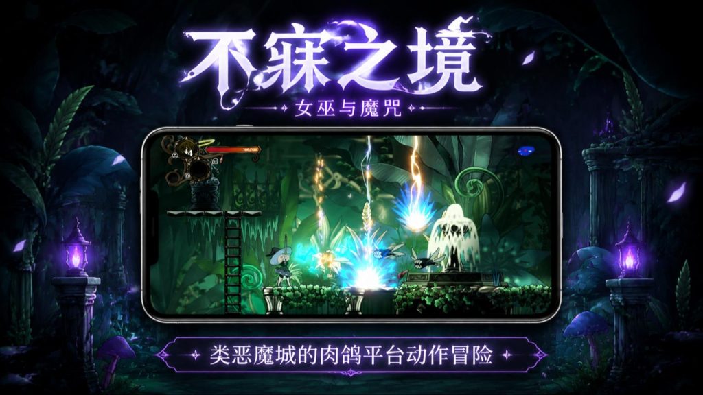 安卓手机游戏《不寐之境女巫与魔咒》[完整版+菜单版]Steam移植类似空洞骑士的高画质2D横版类银河恶魔城肉鸽动作游戏！-仄言资源社