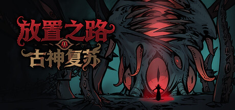 【端游推荐】放置之路古神复苏v1.0.1.1豪华中文版-仄言资源社