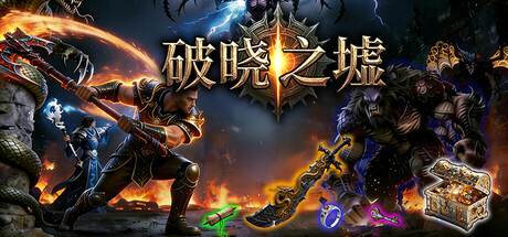 【端游推荐】破晓之墟v1.05中文(解压即玩)-仄言资源社
