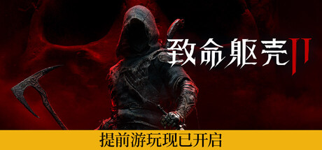 【端游推荐】致命躯壳2v92086中文虔诚版（解压即玩）-仄言资源社