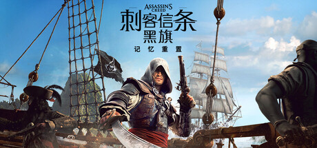 【端游推荐】刺客信条黑旗记忆重置v1.0.6豪华中文版-仄言资源社
