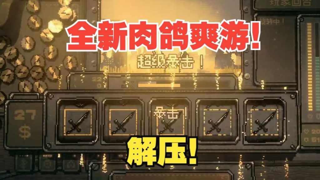 安卓手机游戏《命运转轮》[完整版]Steam移植全新肉鸽爽游+复古2D+策略靠转盘和QTE即可令人上瘾！-仄言资源社