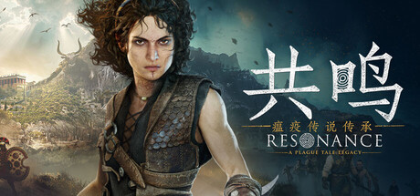 【端游推荐】共鸣瘟疫传说传承v1.1.0.0豪华中文版-仄言资源社