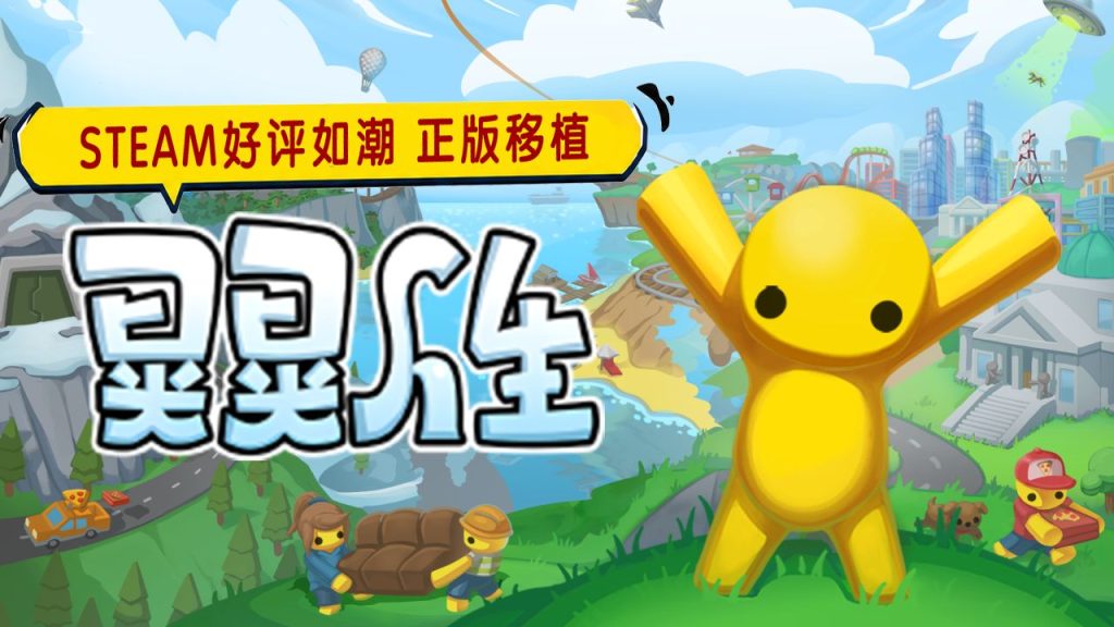 安卓手机游戏《晃晃人生》[完整版]Steam移植一款物理的开放世界沙盒游戏欢乐小游戏与经营模拟融为一体-仄言资源社