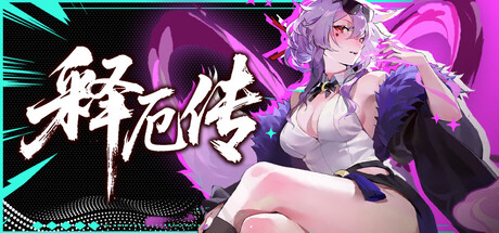 【端游推荐】释厄传v26.07.16中文(解压即玩)-仄言资源社