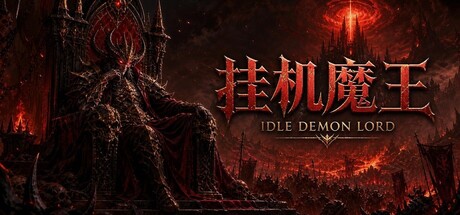 【端游推荐】挂机魔王v1.3.3中文（解压即玩）-仄言资源社