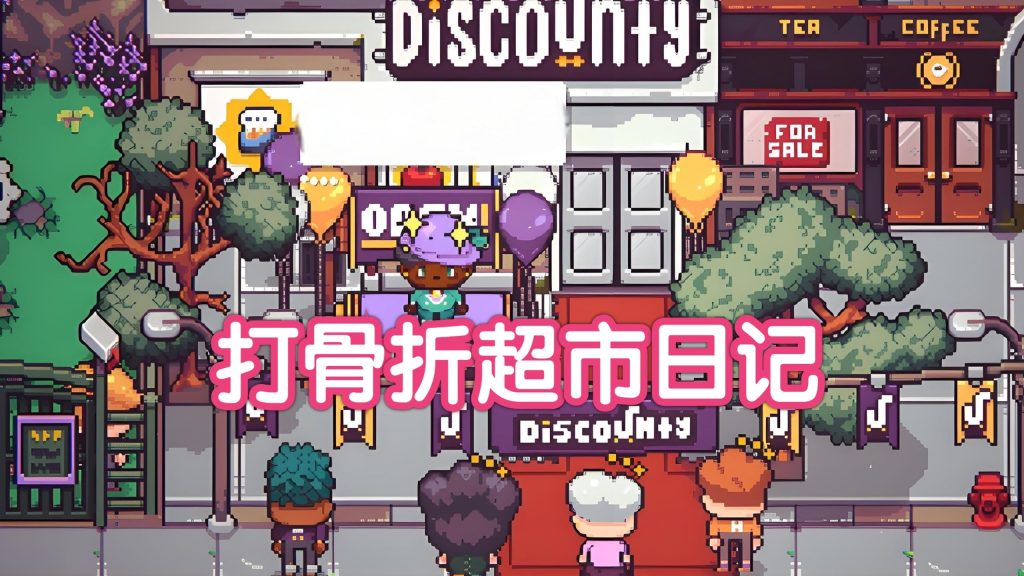 安卓手机游戏《打骨折超市日记v1.2.4》[完整版]Steam移植可爱像素风超市模拟经营游戏！-仄言资源社