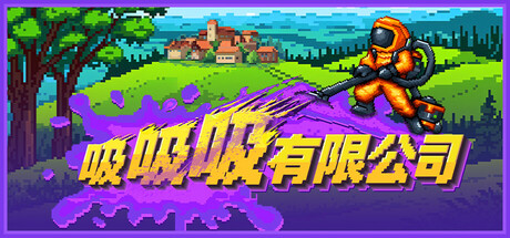 【端游推荐】吸吸吸有限公司v1.00.00中文（解压即玩）-仄言资源社