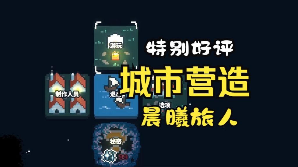 安卓手机游戏《晨曦族人》[完整版]Steam移植直接上头像素+种田！建设城市抵御黑暗侵袭！-仄言资源社
