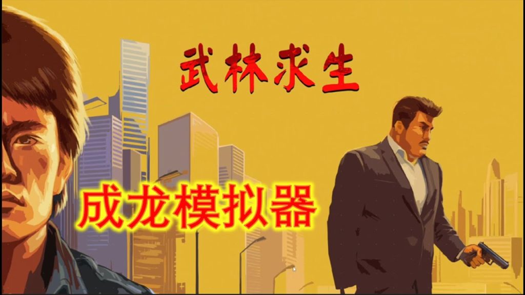 安卓手机游戏《武林求生v1.0.6》[完整版]Steam移植成龙模拟器版“肉鸽幸存者”来啦！-仄言资源社