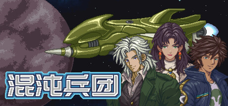 【端游推荐】混沌兵团v26.09.03中文(解压即玩)-仄言资源社
