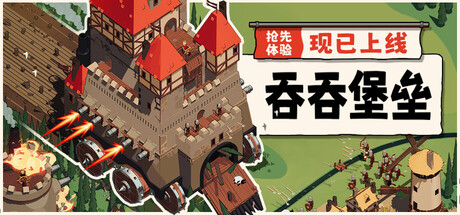 【端游推荐】吞吞堡垒v0.9.5豪华中文版(解压即玩)-仄言资源社