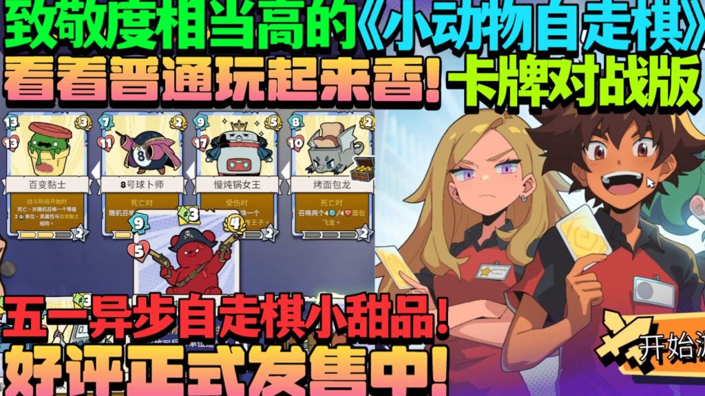 安卓手机游戏《午休战术》[完整版]Steam移植全新自走棋卡牌肉鸽游戏看着普通玩起来香！-仄言资源社