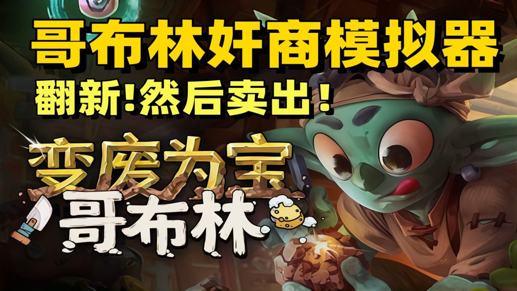 安卓手机游戏《变废为宝哥布林》[完整版]Steam移植超解压的轻度经营游戏靠勤劳的双手变废为宝！-仄言资源社