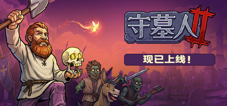 【端游推荐】守墓人2v1.004.3豪华中文版(解压即玩)-仄言资源社