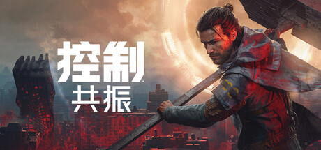 【端游推荐】控制共振v1.0.0豪华中文版(解压即玩)-仄言资源社