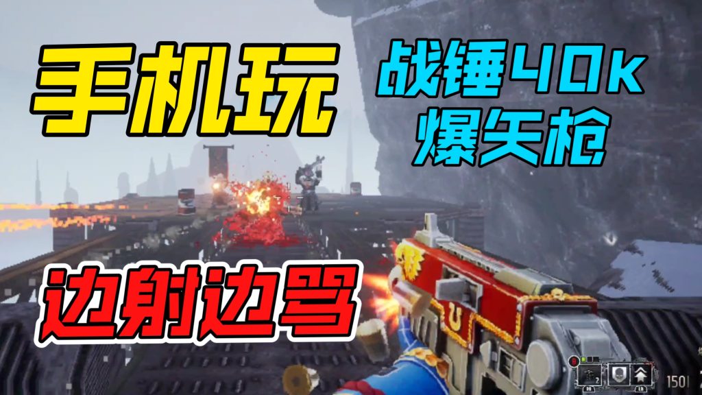 安卓手机游戏《战锤40K爆矢枪》[完整版]Steam移植第一人称复古FPS射击爽游！-仄言资源社