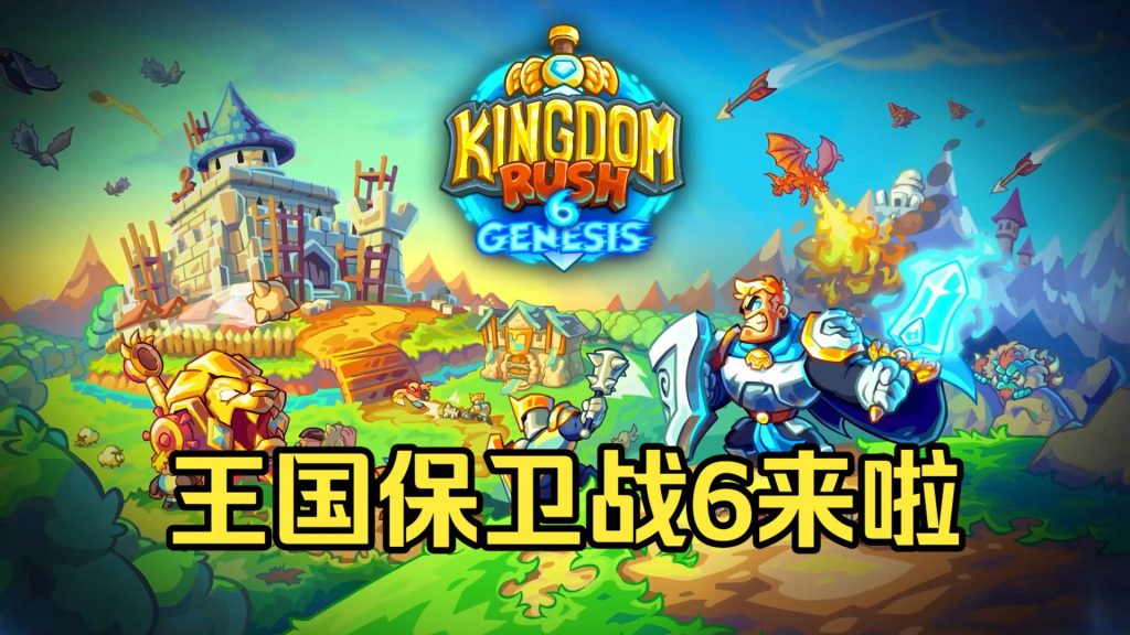 安卓手机游戏《王国保卫战6新启程v1.00.038》[完整版]Steam移植塔防巨头新作重磅上线！-仄言资源社