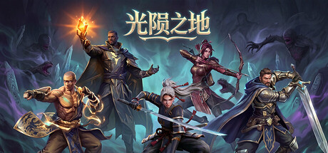 【端游推荐】光陨之地v1.0.1中文(解压即玩)-仄言资源社