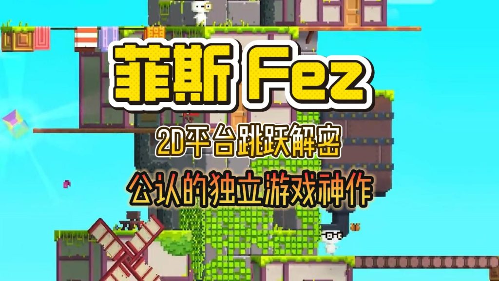 安卓手机游戏《菲斯FEZ》[完整版]Steam移植2D世界一转竟然变成3D？视错觉解谜+像素冒险！-仄言资源社