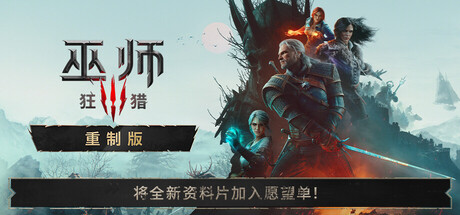 【端游推荐】巫师3狂猎—重制版v5.00b豪华中文版-仄言资源社