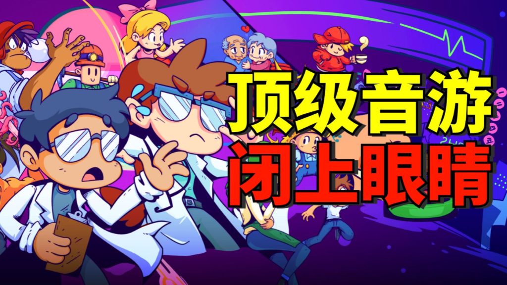 安卓手机游戏《节奏医生》[完整版]Steam移植你此生一定要玩的剧情音游神作！-仄言资源社