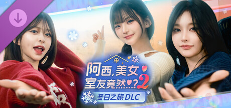 【端游推荐】阿西美女室友竟然？2v261002豪华中文版-仄言资源社