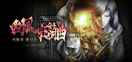 【端游推荐】创世纪战外传西风狂诗曲1.0.18重制中文版-仄言资源社