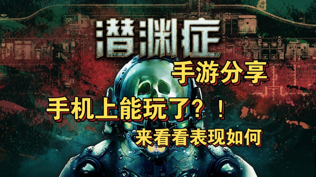 安卓手机游戏《潜渊症》[完整版]Steam移植2D横版合作潜艇生存恐怖角色扮演游戏！-仄言资源社