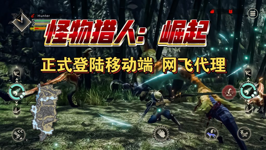 安卓手机游戏《怪物猎人崛起》[完整版]Steam移植手机上的第二个正统怪猎！-仄言资源社