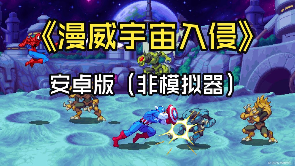 安卓手机游戏《漫威宇宙入侵》[完整版]Steam移植特别好评又爽又华丽的像素动作！-仄言资源社