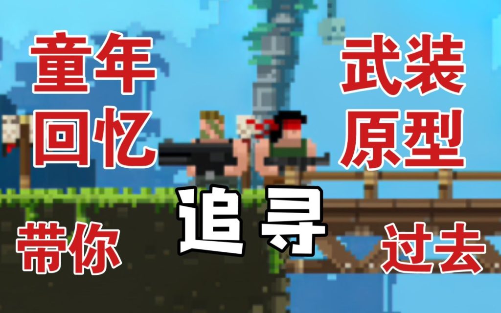 安卓手机游戏《武装原型》[完整版+中文版]Steam移植童年超爽的射击小游戏！-仄言资源社