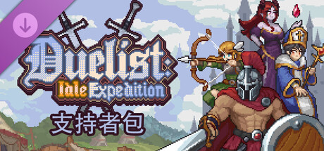 【端游推荐】幻想放置远征队v1.0.3豪华中文版(解压即玩)-仄言资源社