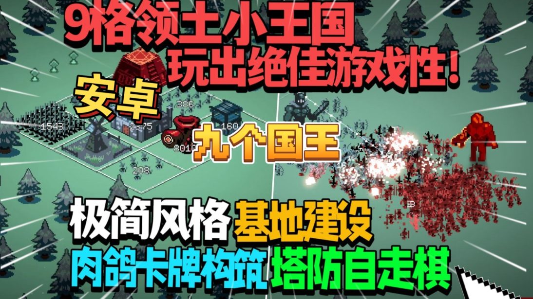 安卓手机游戏《九王9Kings》[完整版]Steam移植今年最好玩的卡牌构筑+塔防肉鸽游戏究极上头！-仄言资源社