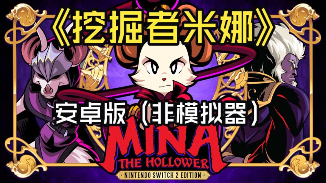 安卓手机游戏《挖掘者米娜》[完整版]Steam移植迷路红温破大防！像素大作-仄言资源社