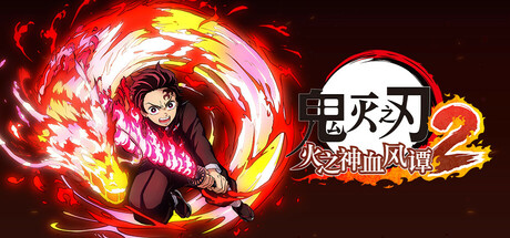 【端游推荐】鬼灭之刃火之神血风谭2v2.01豪华中文版-仄言资源社