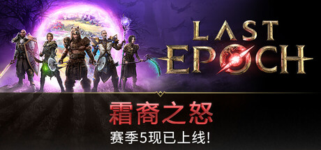 【端游推荐】最后纪元1.5.3豪华中文离线修复版（解压即玩）-仄言资源社
