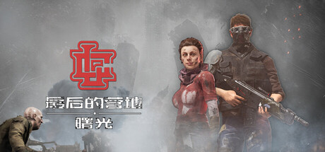 【端游推荐】最后的营地曙光v26.10.22豪华中文版-仄言资源社
