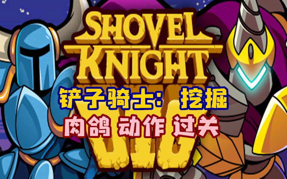 安卓手机游戏《铲子骑士挖掘》[完整版]Steam移植轻度Rogue大大快乐！-仄言资源社
