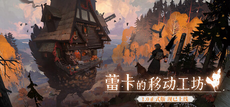 【端游推荐】蕾卡的移动工坊1.0.21正式中文版（解压即玩）-仄言资源社