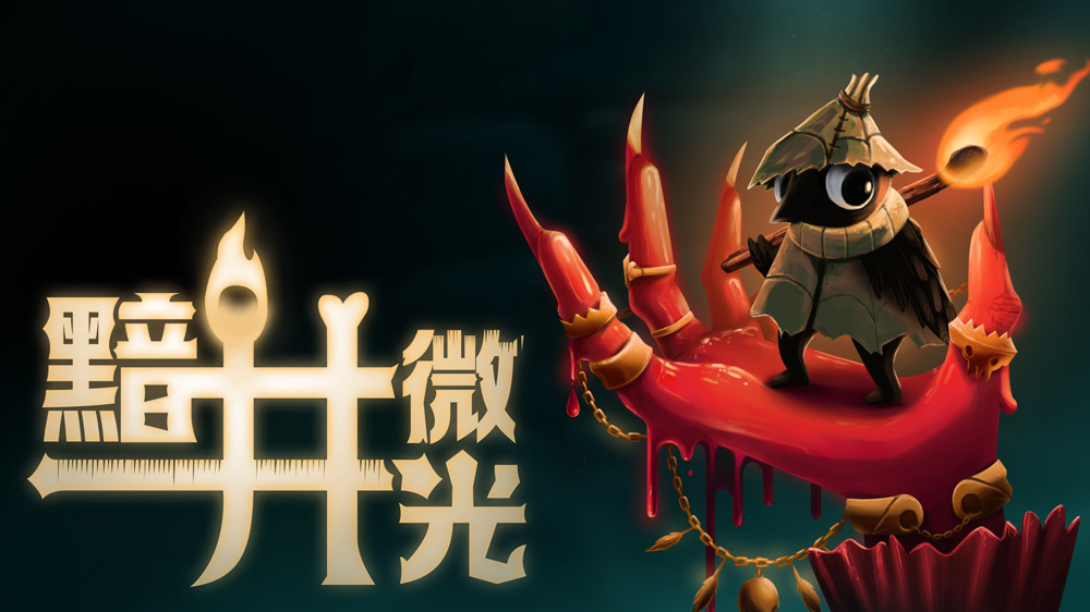 安卓手机游戏《黯井微光》[完整版]Steam移植暗黑童话风格类银河城动作游戏！-仄言资源社